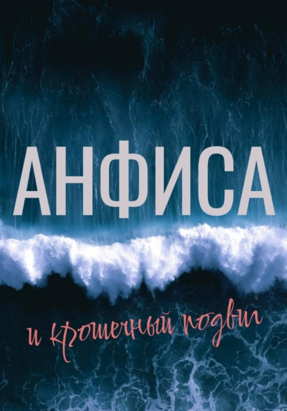 Анфиса и крошечный подвиг