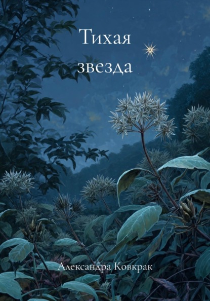 Тихая звезда