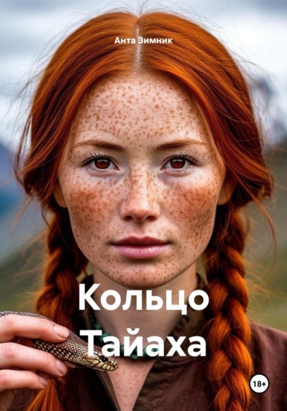 Кольцо Тайаха