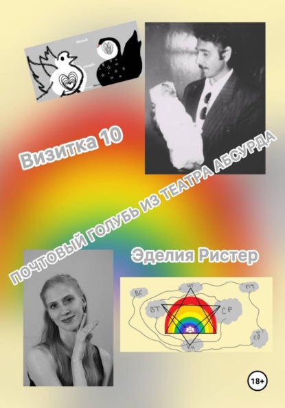 Почтовый голубь из театра абсурда. Визитка 10