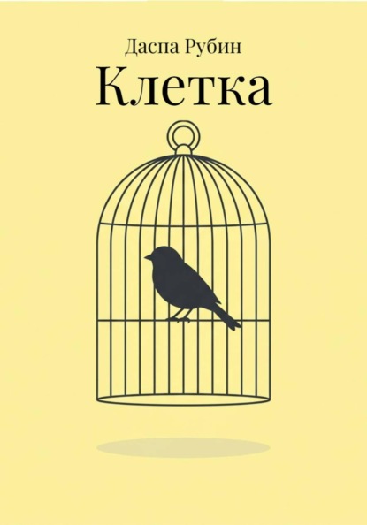 Клетка
