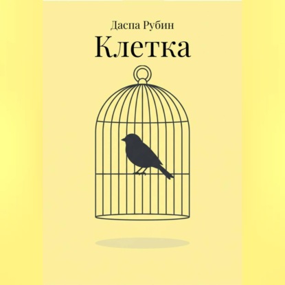 Обложка аудиокниги «Клетка»