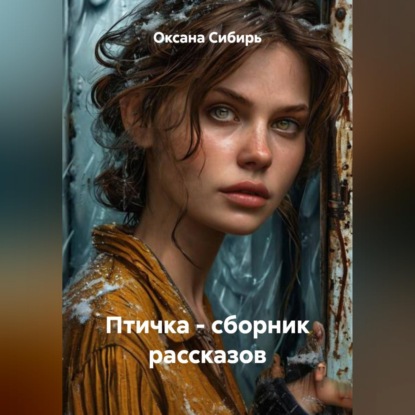 Обложка аудиокниги «Птичка - сборник рассказов»