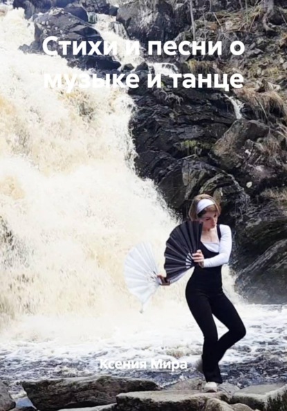 Стихи и песни о музыке и танце