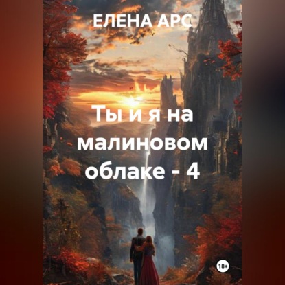 Ты и я на малиновом облаке - 4