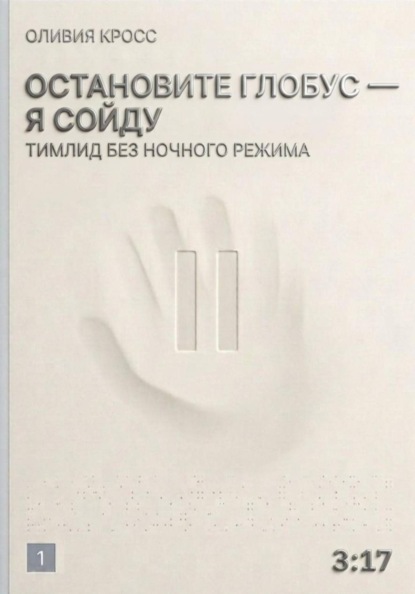 Остановите глобус - я сойду