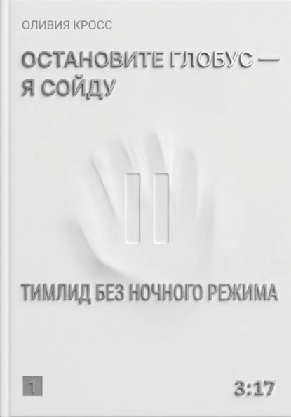 Остановите глобус - я сойду