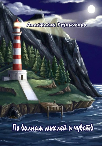 По волнам мыслей и чувств