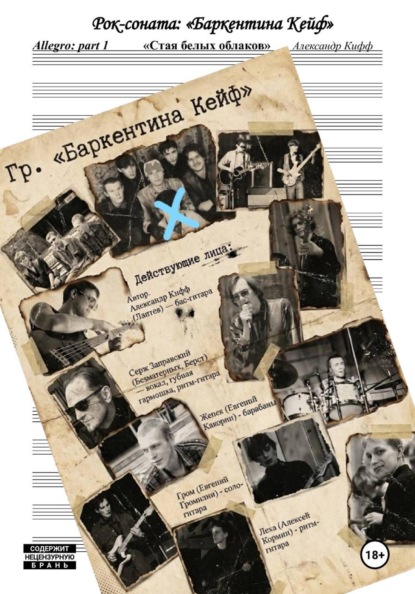 Рок-соната: "Баркентина Кейф". Part 1. Allegro. Стая белых облаков