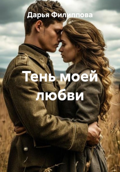 Тень моей любви