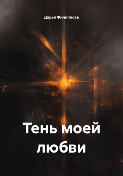 Тень моей любви