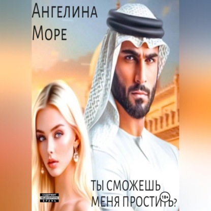 Обложка аудиокниги «Ты Сможешь Меня Простить?»