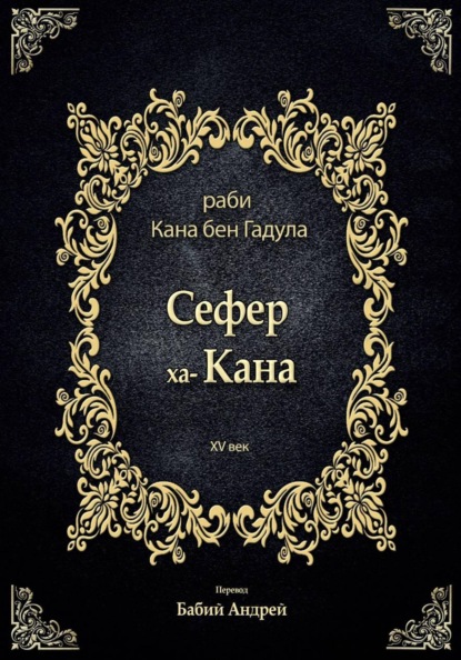 Сефер ха-Кана