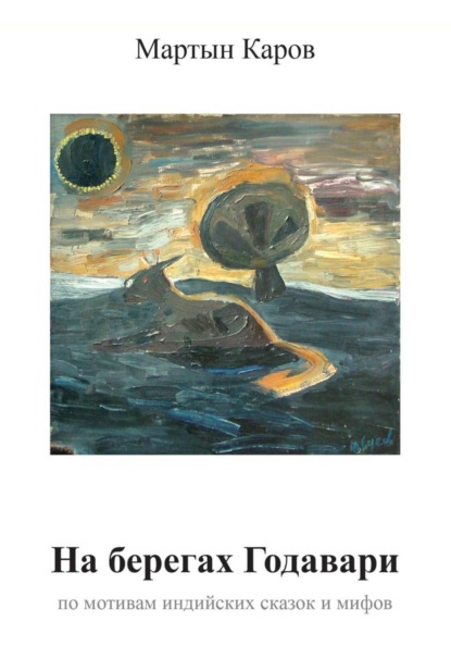 На берегах Годавари