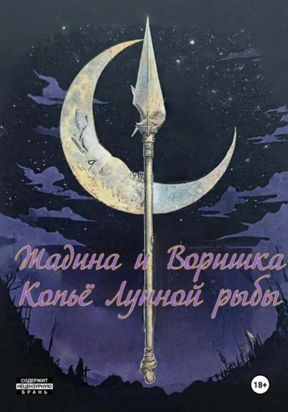 Жадина и Воришка. Копьё Лунной рыбы