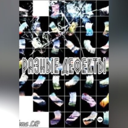 Разные дефекты