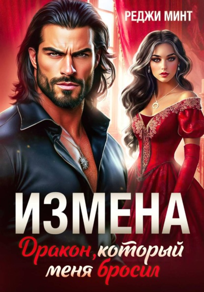 Измена. Дракон, который меня бросил