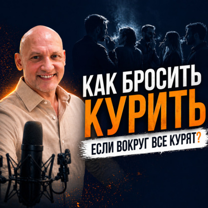 Как бросить курить, если вокруг все курят?