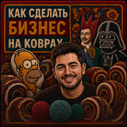 Тафтинг из TikTok и бутик на Патриках: Кто делает самые дорогие ковры в России?