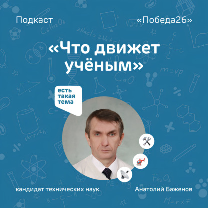 Радиоэлектроника, беспилотники, льды и почвы | Ученый Анатолий Баженов