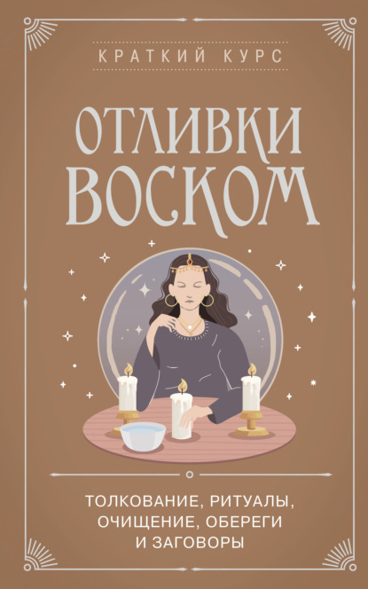 Отливки воском. Толкование, ритуалы, очищение, обереги и заговоры