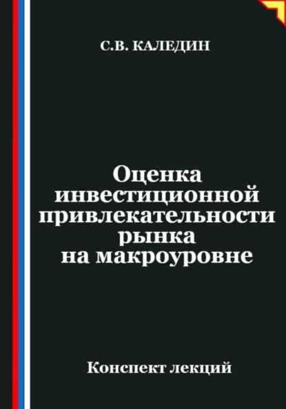 Оценка инвестиционной привлекательности рынка на макроэкономическом уровне