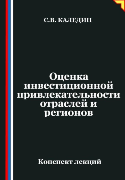 Оценка инвестиционной привлекательности отраслей и регионов