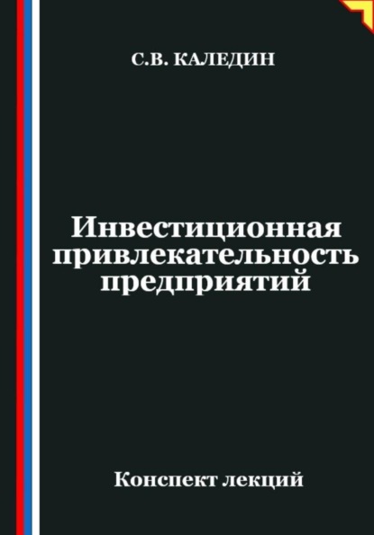 Инвестиционная привлекательность предприятий