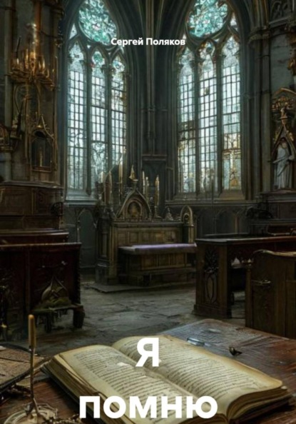 Я помню
