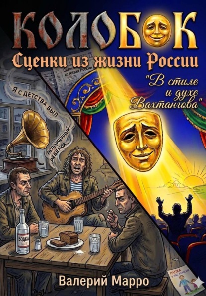 Колобок Сценки из жизни России