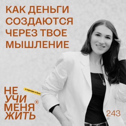 Как конкретно деньги создаются через ваше мышление? Начните делать так.