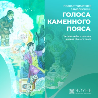 Подкаст читателей: Голоса каменного пояса
