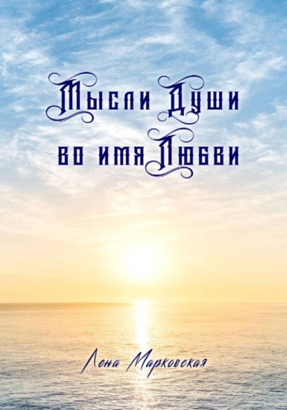 Мысли Души во имя Любви