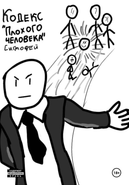 Кодекс "Плохого Человека"