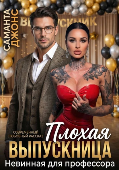 Невинная для профессора. Плохая выпускница. Современный любовный рассказ