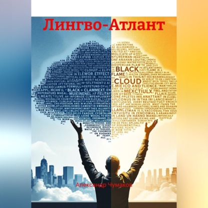 Лингво-Атлант