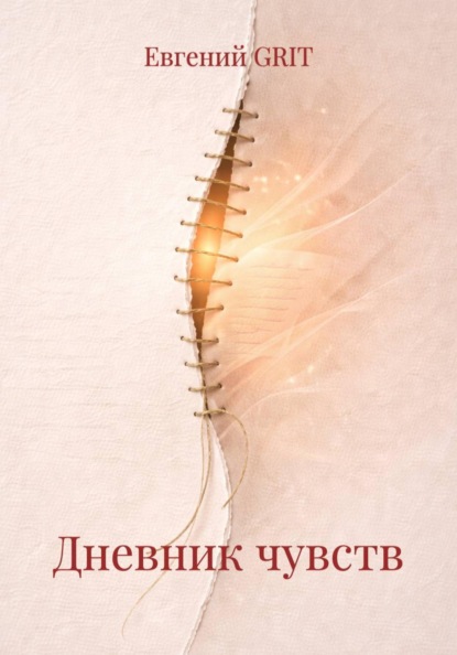 Дневник чувств