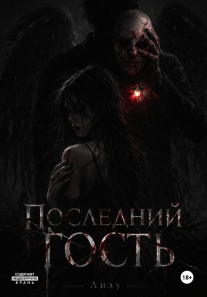 Последний гость