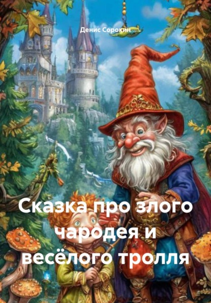 Сказка про злого чародея и весёлого тролля
