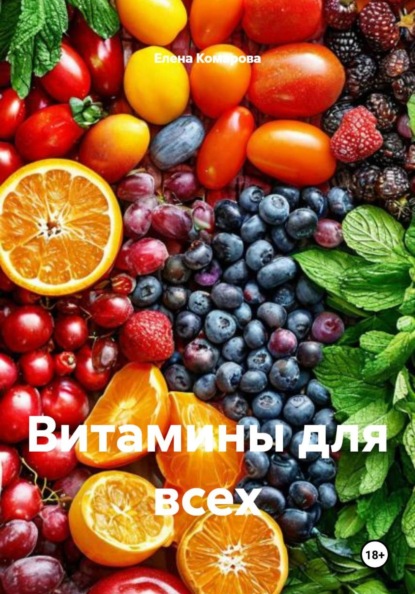 Витамины для всех