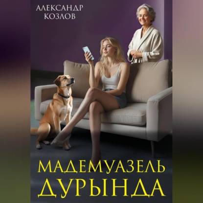 Обложка аудиокниги «Мадемуазель Дурында»