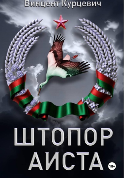 Штопор аиста