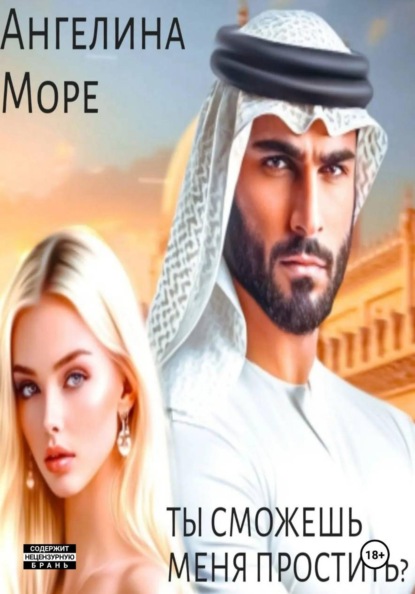 Ты сможешь меня простить?