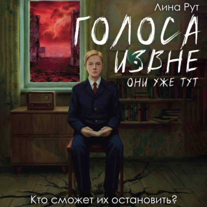 Обложка аудиокниги «Голоса извне. Они уже тут»