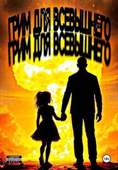 Грим для Всевышнего