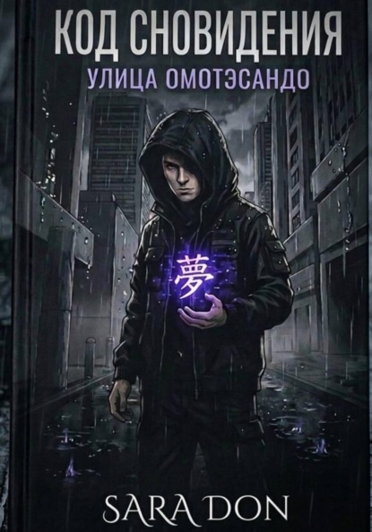 Код сновидения. Улица Омотэсандо