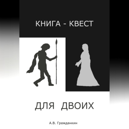 Книга-квест для двоих