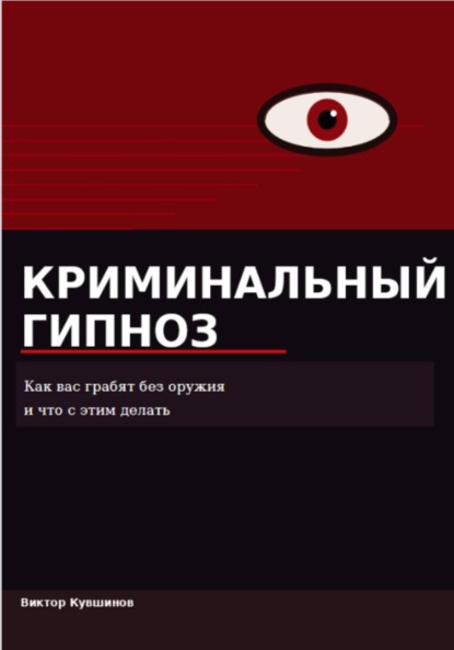 Криминальный гипноз