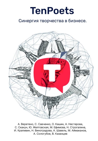 TenPoets. Синергия творчества в бизнесе