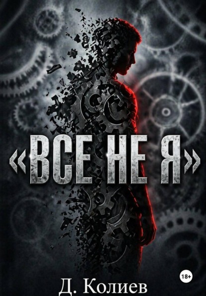 Все не я